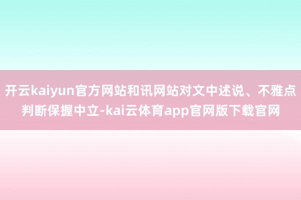 开云kaiyun官方网站和讯网站对文中述说、不雅点判断保握中立-kai云体育app官网版下载官网