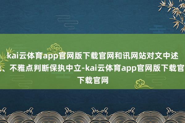 kai云体育app官网版下载官网和讯网站对文中述说、不雅点判断保执中立-kai云体育app官网版下载官网
